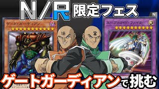 N/R限定フェスにゲートガーディアンで挑む決闘者【遊戯王マスターデュエル/NRレアリティフェスティバル】 video