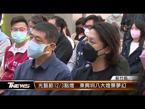 光藝節12/3點燈 東興圳八大燈景夢幻│T-NEWS聯播網
