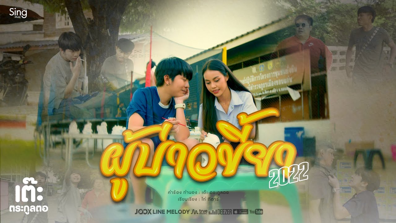 เนื้อเพลง ผู้บ่าวขี้ยา เต๊ะ ตระกูลตอ