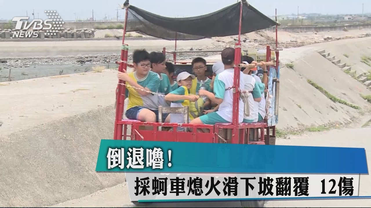倒退嚕! 採蚵車熄火滑下坡翻覆12傷