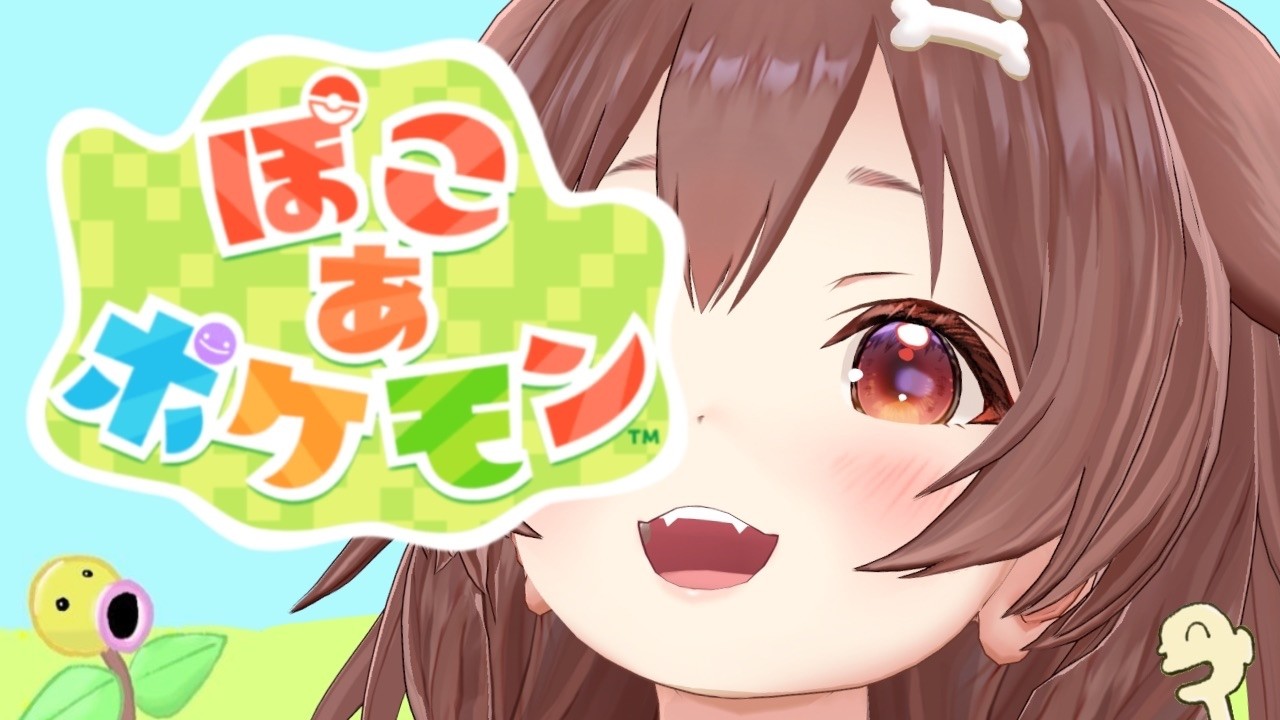 【ポケモン】2回目☆ぽこあ!