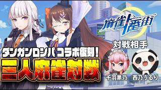 【#麻雀一番街 】ダンガンロンパコラボ復刻記念！　三人麻雀友人戦でガチ対決！/千羽黒乃/西乃うるり【3DVTuber/鴨神にゅう】