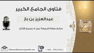 صورة حكم صلاة الجمعة لمن لا يسمع الأذان - بن باز - مشروع كبار العلماء