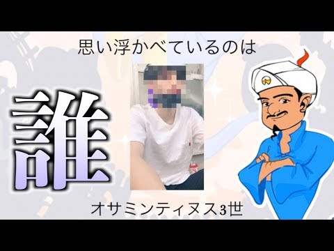 俺がYouTuberという事を知らない友達にアキネーターさせたらどうなる？