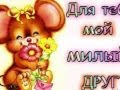 Ты самый замечательный человек! С днём рождения! Будь счастлив! 