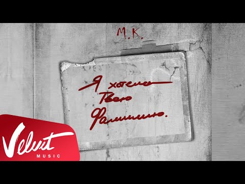 Аудио Мари Краймбрери Я хотела твою фамилию