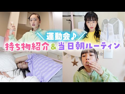 体育祭の持ち物を紹介している動画のサムネイル