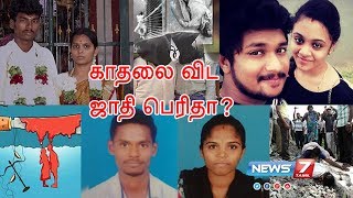 #சாமானியனின்_குரல் | காதலை விட ஜாதி பெரிதா?
