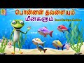 பொன்னன் தவளையும் மீன்களும் Ponnan Tavalaiyum Meekalu