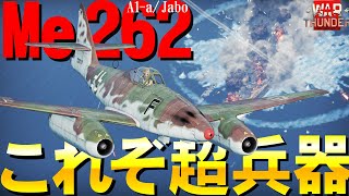 【WarThunder】これがドイツのリアル超兵器！世界初の実用ジェット戦闘機Me262（A-1a/Jabo）【ウォーサンダー251・ゆっくり実況】