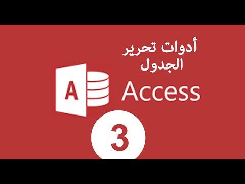 أكسيس 3 أدوات تحرير الجدول