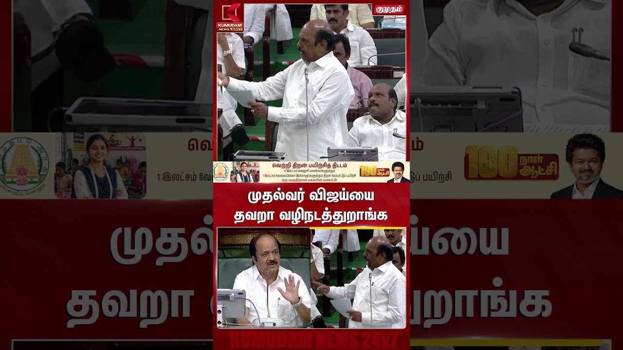 முதல்வர் விஜய்யை தவறா வழிநடத்துறாங்க | EV Velu | CM Vijay | TVK | DMK |Kumudam News #shorts