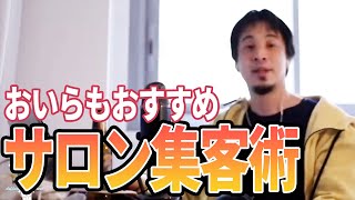 - 【ひろゆき】ひろゆきおすすめ集客術!お客さんはこうして集める!