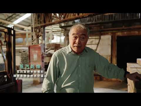 剖木成材特展：大溪製材工序「乾燥」工作紀錄
