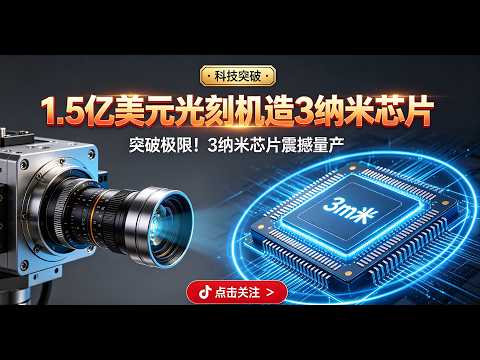 260525001 The Pinnacle of New Chip Manufacturing: The Epic Difficulty of Advanced Semiconductor P...