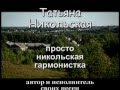 гармонистка Татьяна Никольская - Помню, помню мальчик я босой 