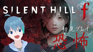 初見プレイ サイレントヒル f #1