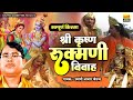 सम्पूर्ण किस्सा श्री कृष्ण रुक्मणी व�