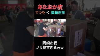 てつやを超える"あたおか”な岡崎市民ww【東海オンエア】#shorts #東海オンエア