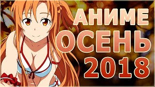 АНИМЕ ОСЕНЬ 2018 (ВЫЙДЕТ В ОКТЯБРЕ!)