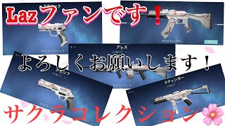【VALORANTストア】ついにサクラコレクション🌸！これで僕もLazvellだ。Lazさんのファンです。【ヴァロラント】【カマのVALORANT実況】