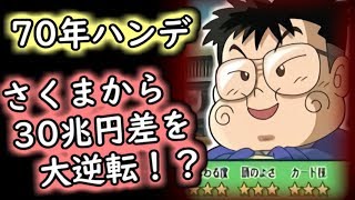 桃太郎電鉄70年ハンデ企画！桃鉄16「30兆円の資産差でさくま鉄人から大逆転を狙う」3日目