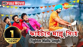 Fighter Mallu Singh {HD} - Superhit Bengali Dubb M