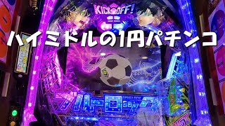 1/399 ハイミドルのブルーロックに挑戦します
