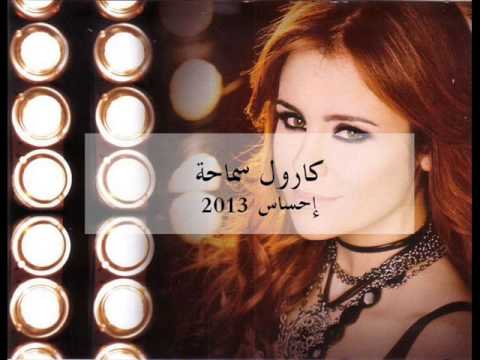 TÉLÉCHARGER CAROLE SAMAHA EHSSAS MP3 SAMAHA MP3 EHSSAS CAROLE TÉLÉCHARGER