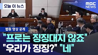 [오늘 이 뉴스] "프로는 징징대지 않죠".. "우리가 징징?" "네" (2026.01.09/MBC뉴스)