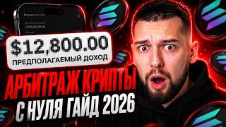 Межбиржевой Арбитраж Криптовалюты 2026 | P2P Связка на 8%! С НУЛЯ ПОЛНЫЙ ГАЙД | P2P Арбитраж | П2П thumbnail