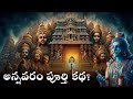 అన్నవరం సత్య దేవుని పూర్తి కథ రహస్యా�