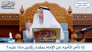 1214 - إذا تأخر المأموم عن الإمام بمقدار ركنين ماذا عليه؟ - عثمان الخميس