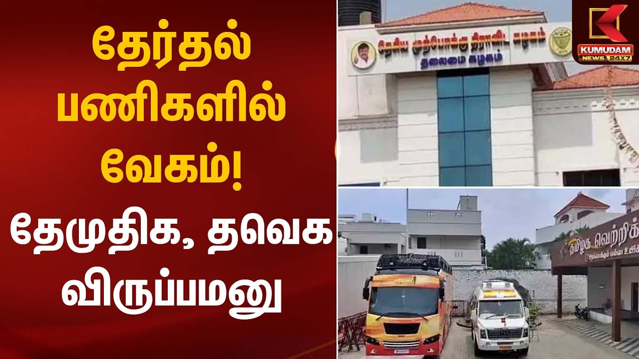 தேர்தல் பணிகளில் வேகம்! தேமுதிக, தவெக விருப்பமனு | TVK | DMDK | Kumudam News