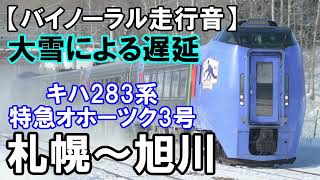 [バイノーラル走行音]大雪遅延　キハ283系 特急オホーツク3号　札幌～旭川
