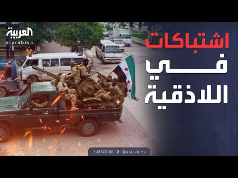فيديو | اللاذقية في حالة استنفار.. ضبط مجموعات إجرامية وإرهابية