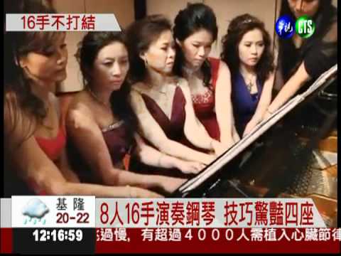 8人16手聯彈 演奏神乎其技