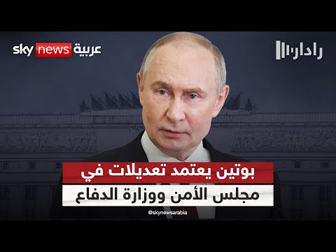 فيديو | بوتين يجري تغييرات في مجلس الأمن القومي ووزارة الدفاع | #رادار