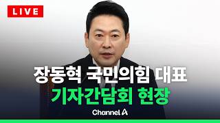 [????라이브를 켜라] [LIVE] 장동혁 국민의힘 대표 기자간담회 / 채널A