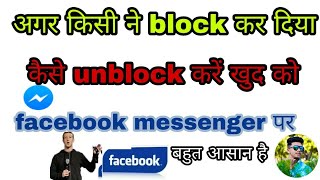 How to unlock your self in Facebook messenger |  कैसे unblock करें खुद को अगर किसी ने ब्लॉक कर दिया