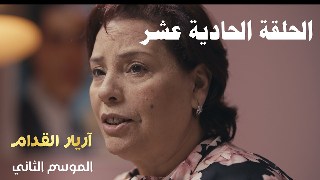 Arriere el Godem 2 - Episode 11