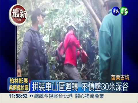倒車墜30米深谷 人力接駁急搶救