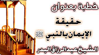 صورة حقيقة الإيمان بالنبي صلى الله عليه وسلم الشيخ عبد الرزاق بن عبد المحسن العباد