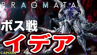 【ボス戦】美しく超かっこいいロボ「イデア」BOSS スタンダード『プラグマタ』ネタバレ注意