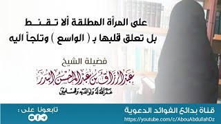 وَإِن يَتَفَرَّقَا يُغْنِ اللَّهُ كُلًّا مِّن سَعَتِهِ‎‎