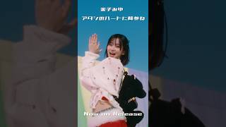『 #アタシのハートに降参ね 』Now on Release❤️🔥#金子みゆ #shorts