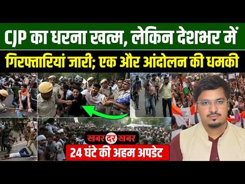 CJP का धरना खत्म, लेकिन देशभर में गिरफ्तारियां जारी; एक और आंदोलन की धमकी | khabar dar Khabar