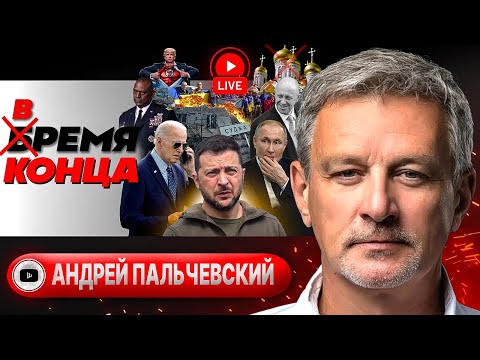 🚀🍞 Ракеты Зеленского и Курские мансы. Повышение Сырского. Откровения Кеннеди-младшего - Пальчевский