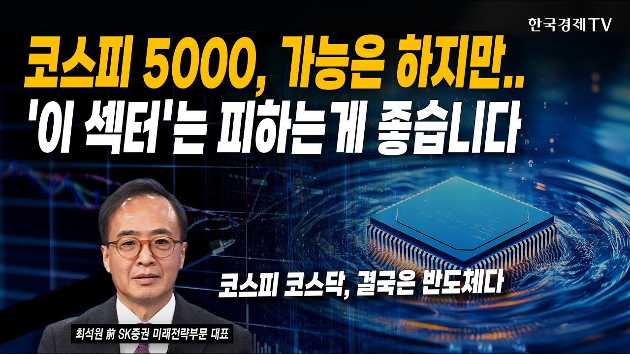 코스피 5000, 가능은 하지만...'이 섹터'는 피하는게 좋습니다 | 최석원 前 SK증권 미래전략부문 대표 | #코스