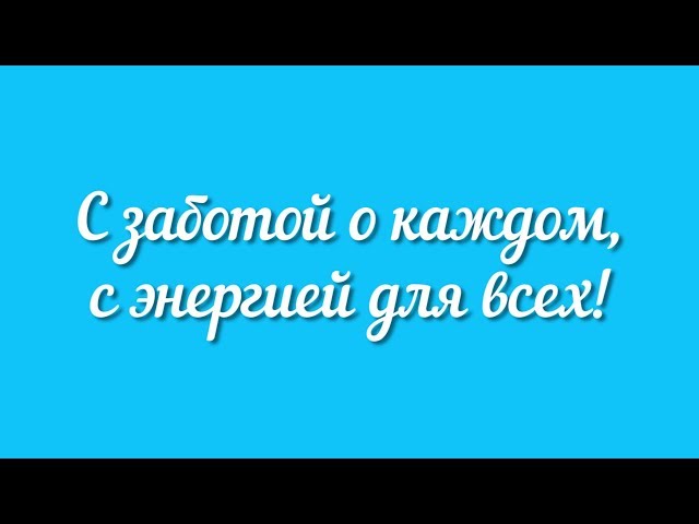 С заботой о каждом, с энергией для всех!